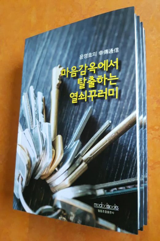 마음감옥에서 탈출하는 열쇠꾸러미