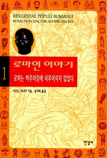 [추천도서] 로마인 이야기 1 – 로마는 하루아침에 이루어지지 않았다